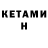 Кетамин VHQ Cof play